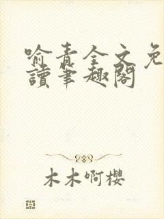 喻青全文免费阅读笔趣阁