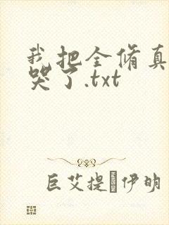 我把全修真界卷哭了.txt