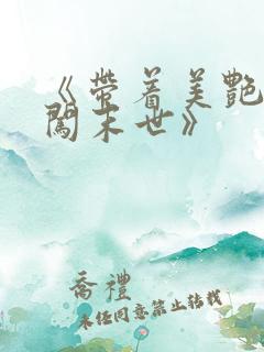 《带着美艳医母闯末世》