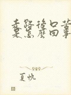 走路后口苦口干是怎么回事