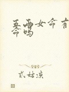 五两女命有二婚命吗