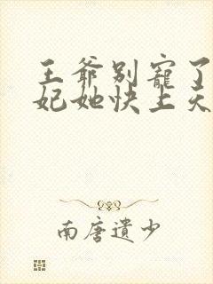王爷别宠了,王妃她快上天了