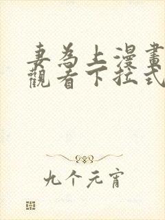 妻为上漫画免费观看下拉式六漫画