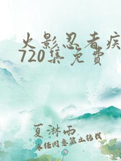 火影忍者疾风传720集免费