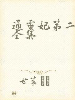 通灵妃第二季 全集