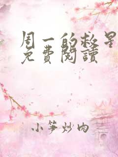 周一的救星韩漫免费阅读