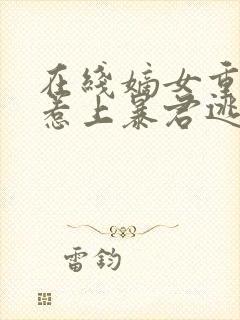 在线嫡女重生,惹上暴君逃不掉小说