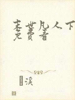 末世凡人下拉式免费看