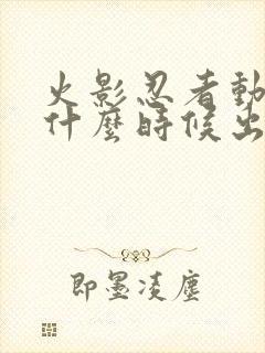 火影忍者动漫是什么时候出的