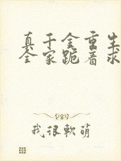 真千金重生后,全家跪着求原谅