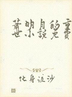 萧明月的重生末世小说免费阅读