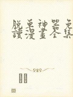 脱单神器免费阅读漫画全集