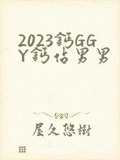 2023钙GGY钙站男男