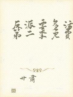 反派要多活一天第二季免费观看动漫