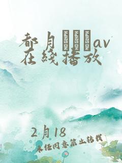 都月るいさav在线播放