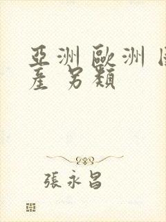 亚洲 欧洲 国产 另类