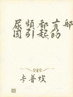 尿频都有哪些原因引起的