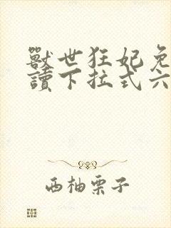 兽世狂妃免费阅读下拉式六漫画