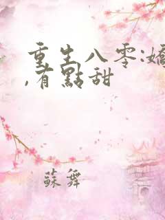 重生八零:娇妻,有点甜
