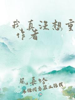 我真没想重生啊 作者