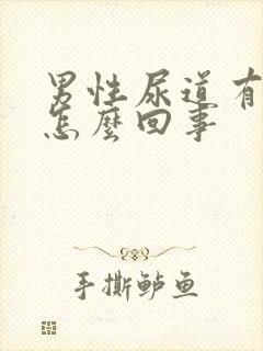 男性尿道有点痛怎么回事