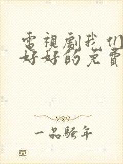 电视剧我们都要好好的免费观看