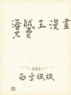 海贼王漫画全集免费