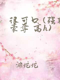 很可口 (强取豪夺 高h)