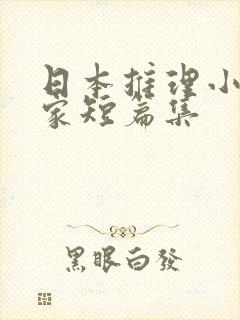 日本推理小说作家短篇集