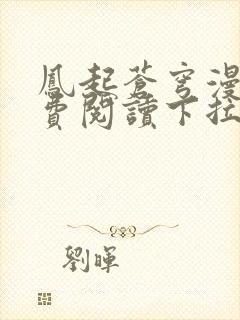 凤起苍穹漫画免费阅读下拉式六漫画