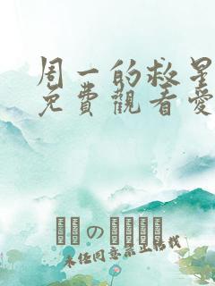 周一的救星全集免费观看爱漫画