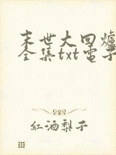 末世大回炉楚涵全集txt电子书