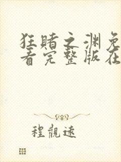 狂赌之渊免费观看完整版在线全集