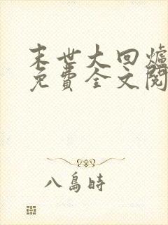 末世大回炉小说免费全文阅读