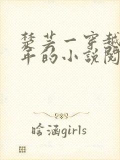 楚芸一穿越七零年的小说阅读