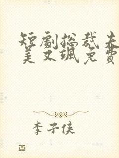 短剧总裁夫人又美又飒免费观看