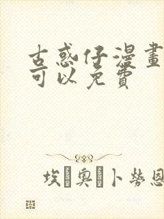 古惑仔漫画哪里可以免费