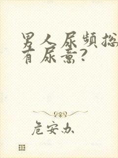 男人尿频总感觉有尿意?