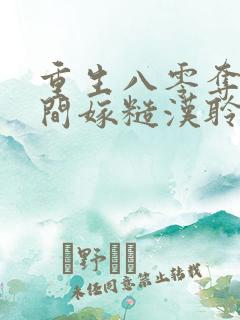 重生八零夺回空间嫁糙汉聆听小羽
