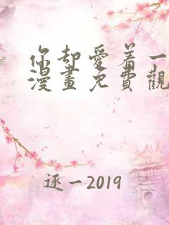 你却爱着一个他漫画免费观看下拉快看漫画