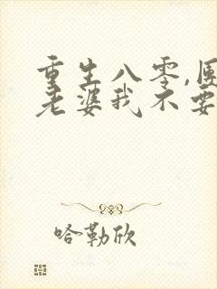 重生八零,团长老婆我不要了