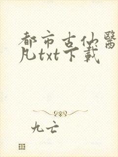 都市古仙医叶不凡txt下载