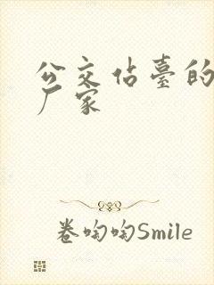 公交站台的定制厂家