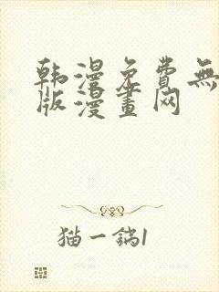 韩漫免费无删减版漫画网