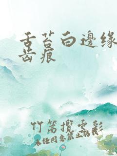 舌苔白边缘还有齿痕