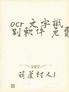ocr 文字识别软件 免费