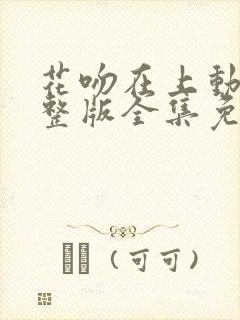 花吻在上动漫完整版全集免费观看