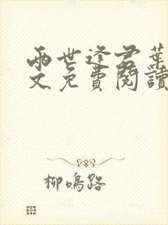 两世逢君叶阮全文免费阅读无弹窗