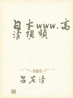 日本www.高清视频