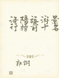 洛阳旅游景点排行榜前十名